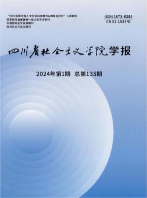 四川省社会主义学院学报期刊